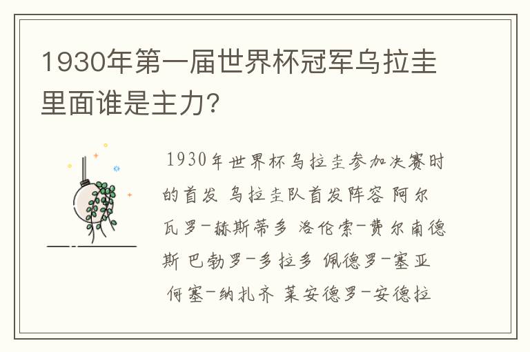 1930年第一届世界杯冠军乌拉圭里面谁是主力?