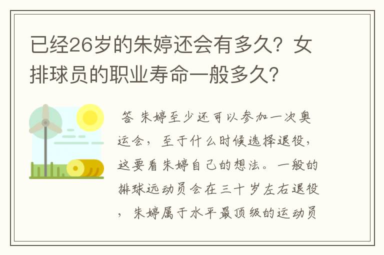 已经26岁的朱婷还会有多久?女排球员的职业寿命一般多久?