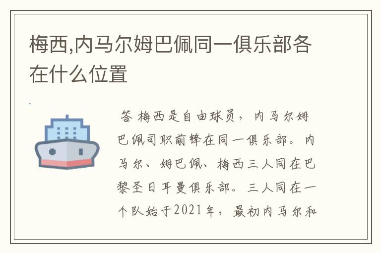 梅西,内马尔姆巴佩同一俱乐部各在什么位置