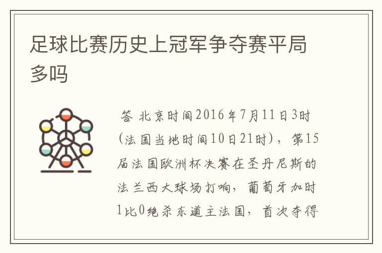 足球比赛历史上冠军争夺赛平局多吗