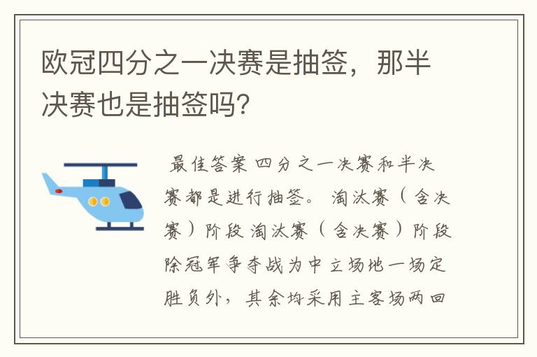 欧冠四分之一决赛是抽签，那半决赛也是抽签吗？