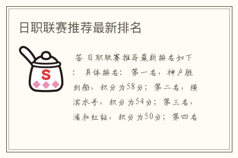 日职联赛推荐最新排名