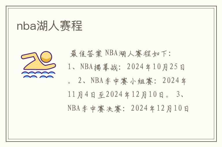 nba湖人赛程