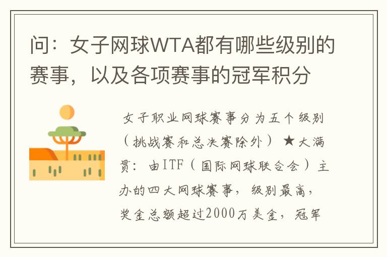 问：女子网球WTA都有哪些级别的赛事，以及各项赛事的冠军积分，求解