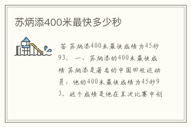 苏炳添400米最快多少秒