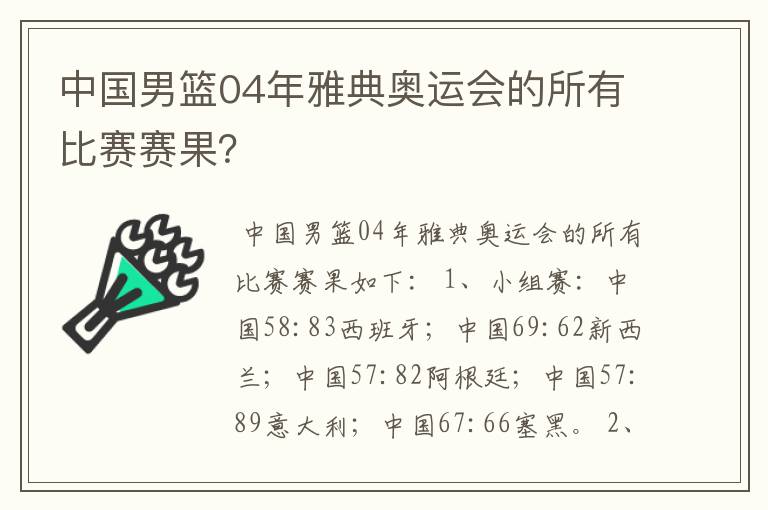 中国男篮04年雅典奥运会的所有比赛赛果？