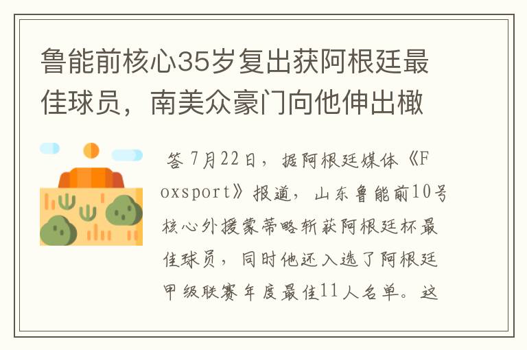 鲁能前核心35岁复出获阿根廷最佳球员,南美众豪门向他伸出橄榄枝