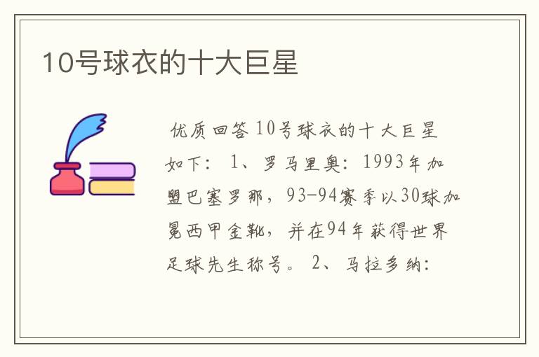 10号球衣的十大巨星