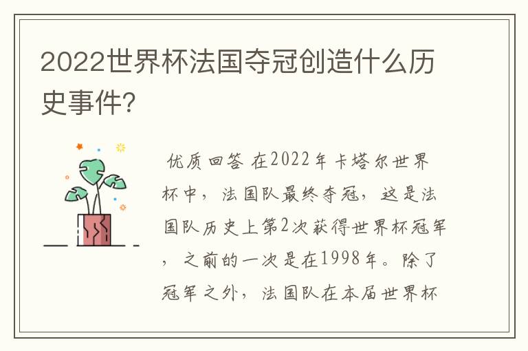 2022世界杯法国夺冠创造什么历史事件?