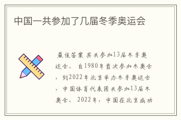 中国一共参加了几届冬季奥运会