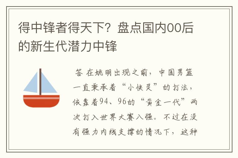 得中锋者得天下?盘点国内00后的新生代潜力中锋