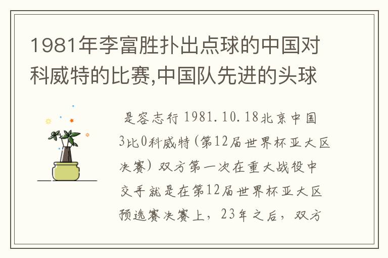 1981年李富胜扑出点球的中国对科威特的比赛,中国队先进的头球是古广明还是容志行?