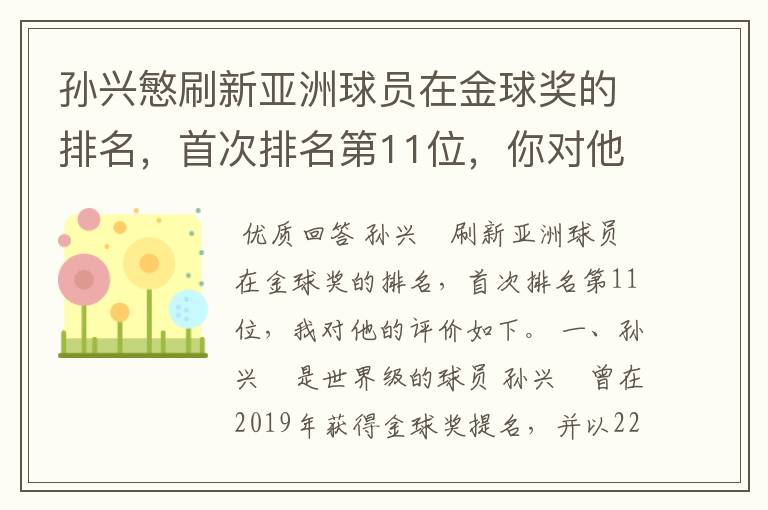 孙兴慜刷新亚洲球员在金球奖的排名，首次排名第11位，你对他有何评价？