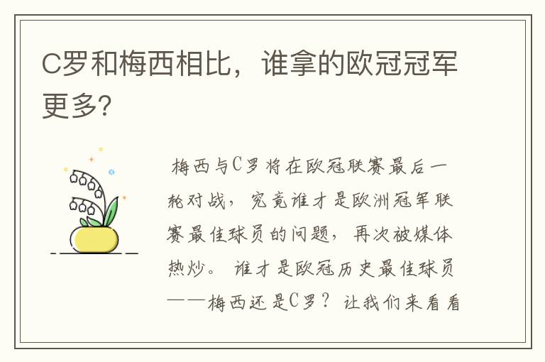 C罗和梅西相比，谁拿的欧冠冠军更多？