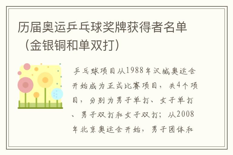 历届奥运乒乓球奖牌获得者名单（金银铜和单双打）