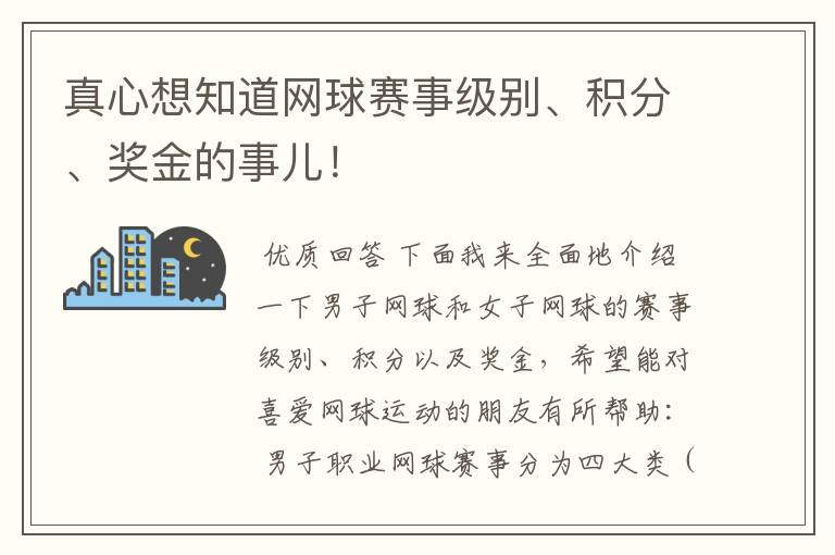 真心想知道网球赛事级别、积分、奖金的事儿！