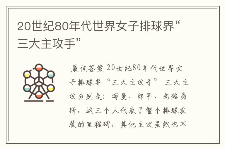 20世纪80年代世界女子排球界“三大主攻手”