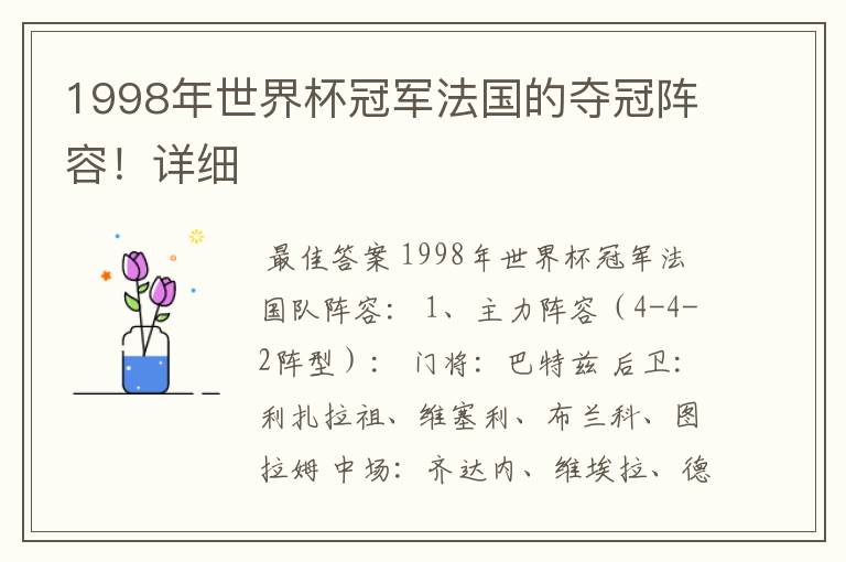 1998年世界杯冠军法国的夺冠阵容!详细