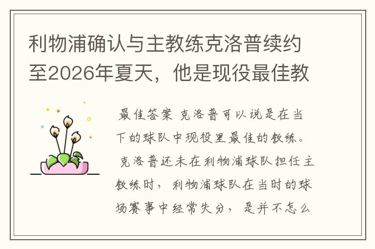 利物浦确认与主教练克洛普续约至2026年夏天，他是现役最佳教练吗？