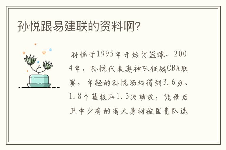 孙悦跟易建联的资料啊？