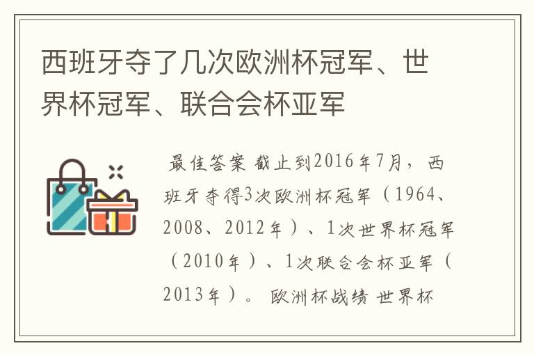 西班牙夺了几次欧洲杯冠军、世界杯冠军、联合会杯亚军