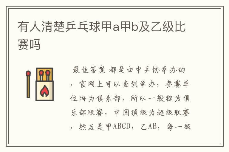 有人清楚乒乓球甲a甲b及乙级比赛吗