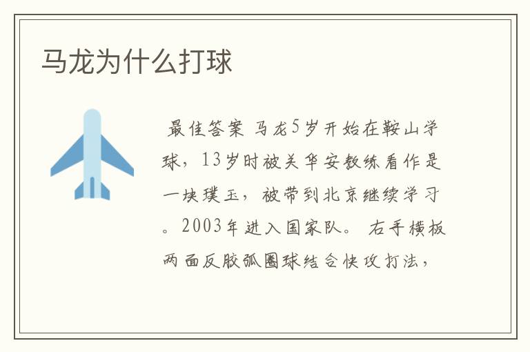 马龙为什么打球