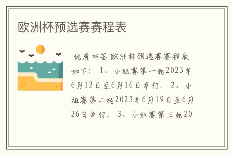 欧洲杯预选赛赛程表