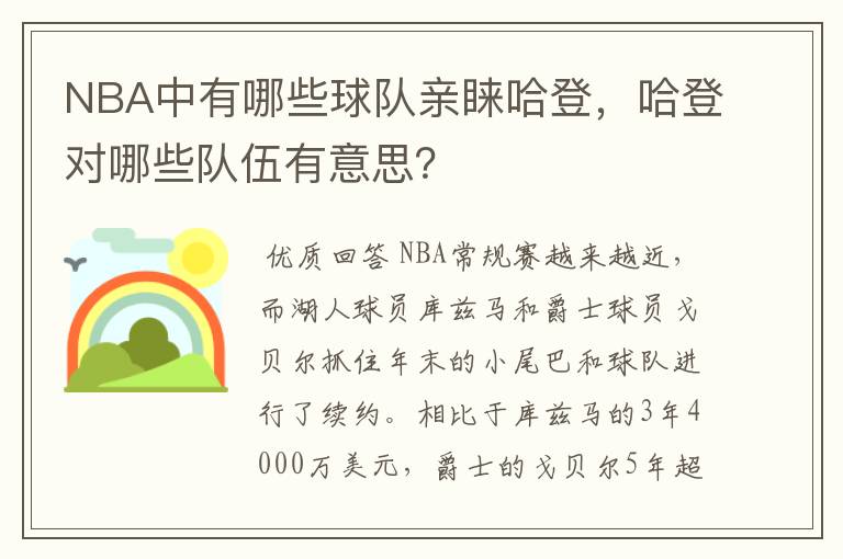 NBA中有哪些球队亲睐哈登，哈登对哪些队伍有意思？