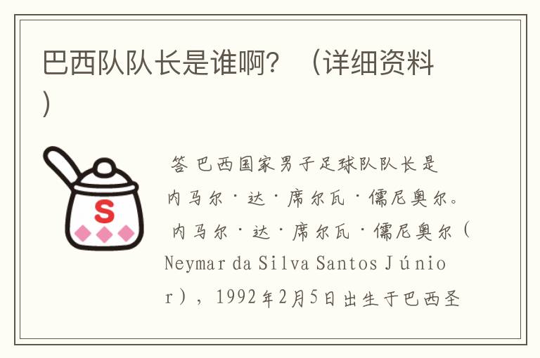 巴西队队长是谁啊?(详细资料)