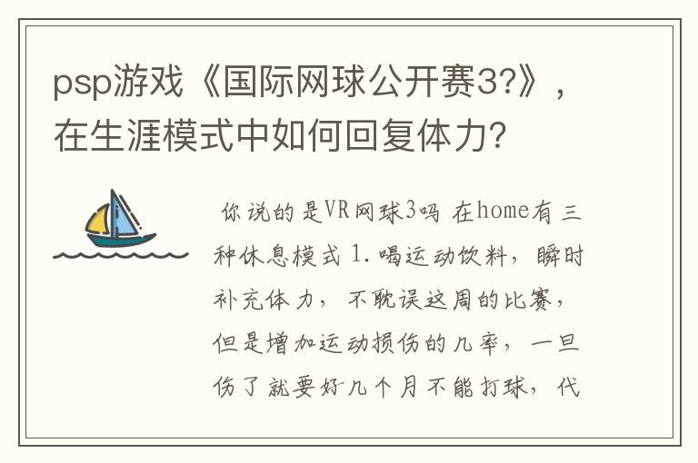 psp游戏《国际网球公开赛3?》,在生涯模式中如何回复体力?