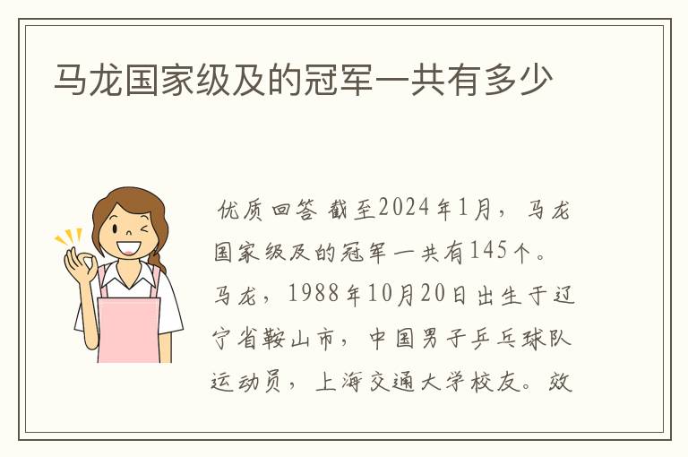 马龙国家级及的冠军一共有多少