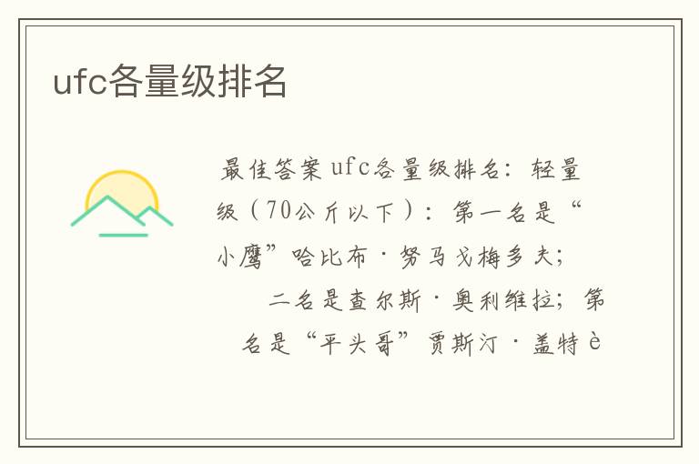 ufc各量级排名