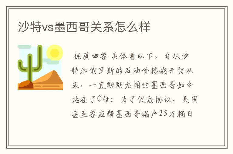 沙特vs墨西哥关系怎么样