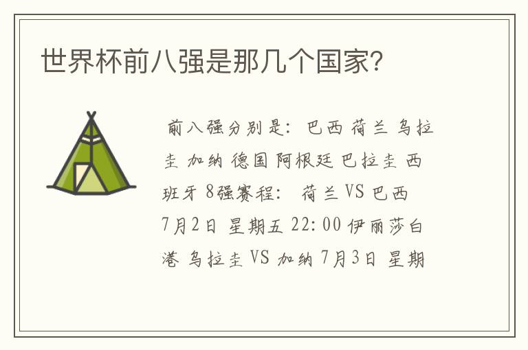 世界杯前八强是那几个国家?