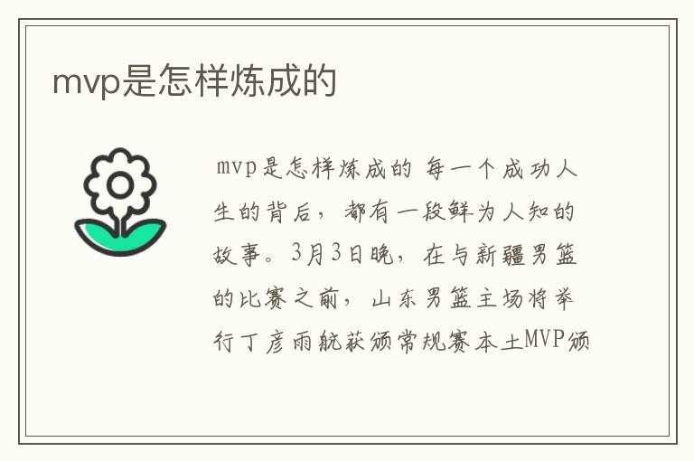 mvp是怎样炼成的