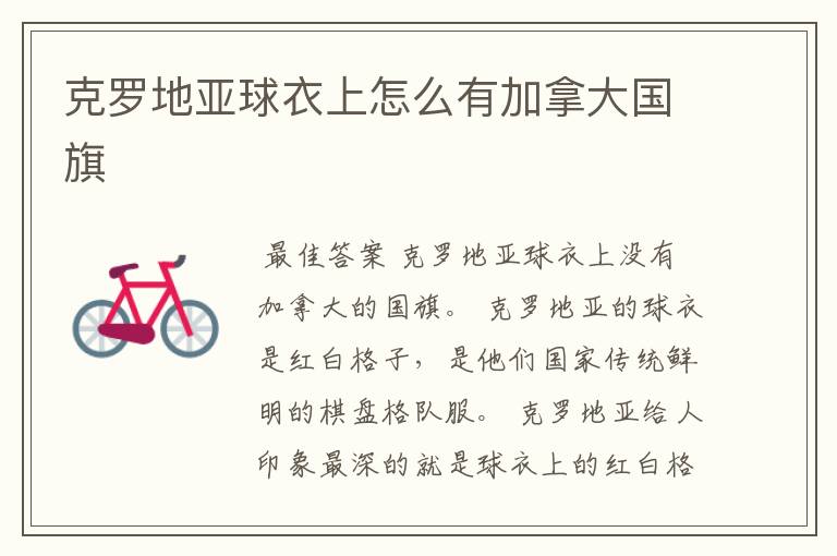 克罗地亚球衣上怎么有加拿大国旗