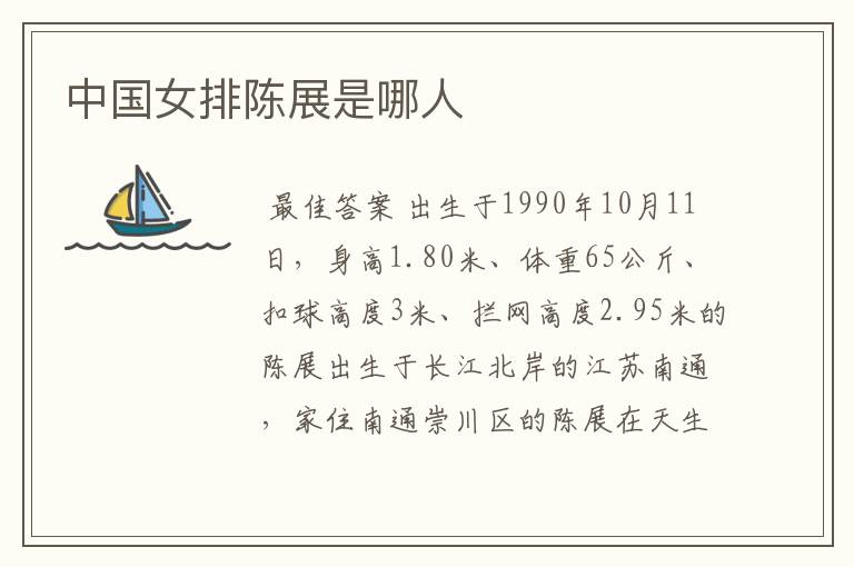 中国女排陈展是哪人