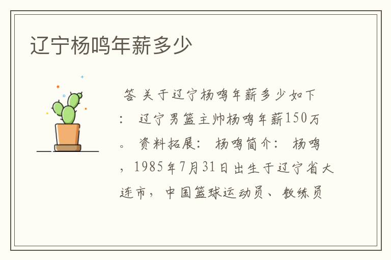 辽宁杨鸣年薪多少