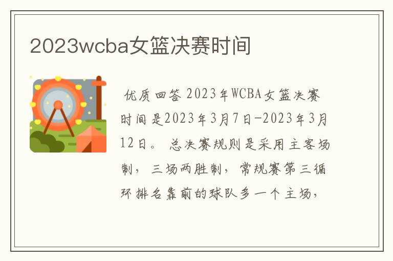 2023wcba女篮决赛时间