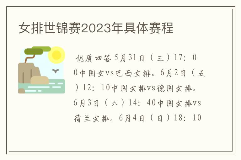 女排世锦赛2023年具体赛程