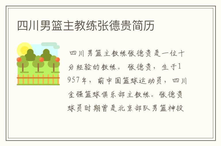 四川男篮主教练张德贵简历