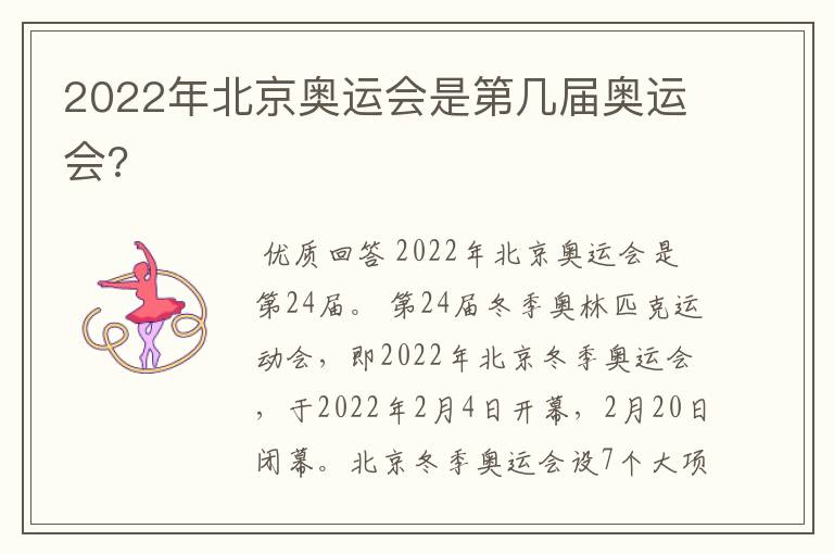 2022年北京奥运会是第几届奥运会?