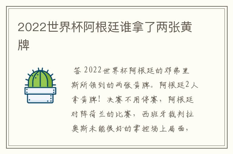 2022世界杯阿根廷谁拿了两张黄牌