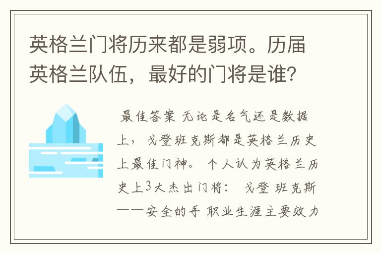 英格兰门将历来都是弱项。历届英格兰队伍，最好的门将是谁？