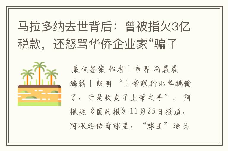 马拉多纳去世背后：曾被指欠3亿税款，还怒骂华侨企业家“骗子”