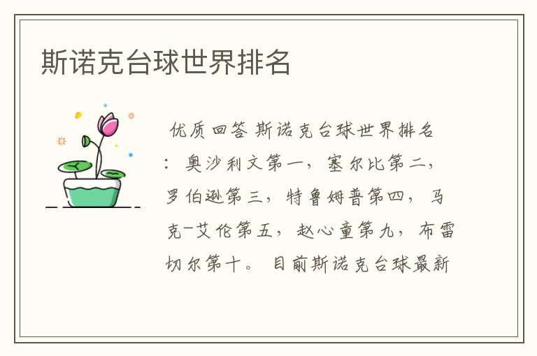 斯诺克台球世界排名