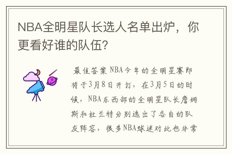 NBA全明星队长选人名单出炉,你更看好谁的队伍?