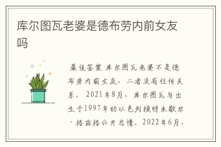 库尔图瓦老婆是德布劳内前女友吗