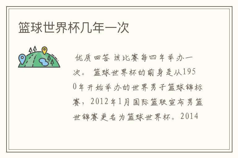 篮球世界杯几年一次